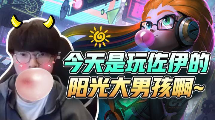【faker】今天是玩佐伊的阳光大男孩啊~