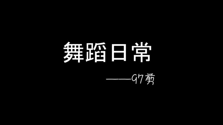 舞蹈合集3月-1