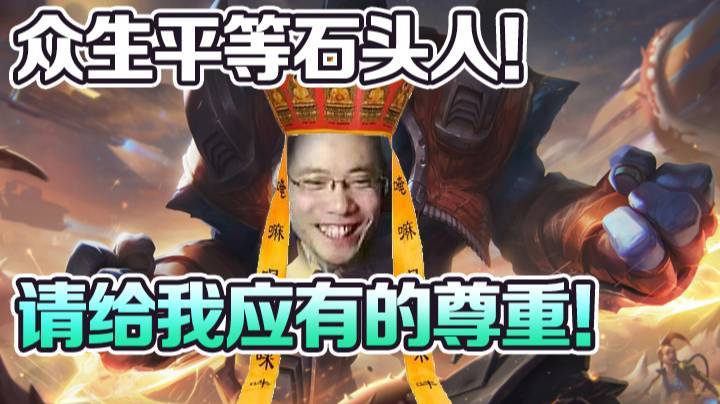 众生平等石头人！请给我应有的尊重！