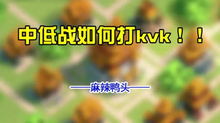 中低战如何打KVK