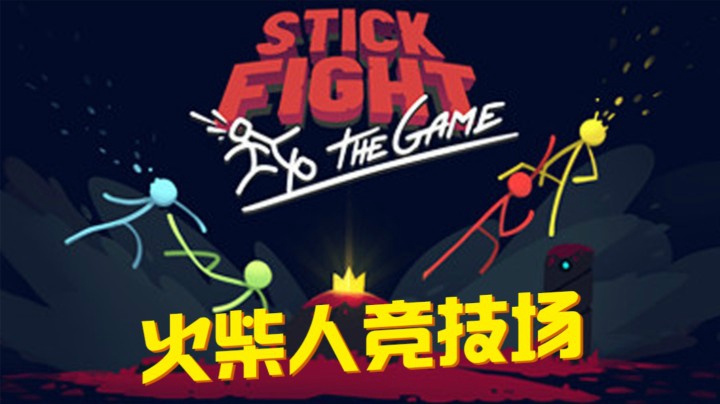 【火柴人竞技场】友尽游戏/花里胡哨的瞎按 多人游戏