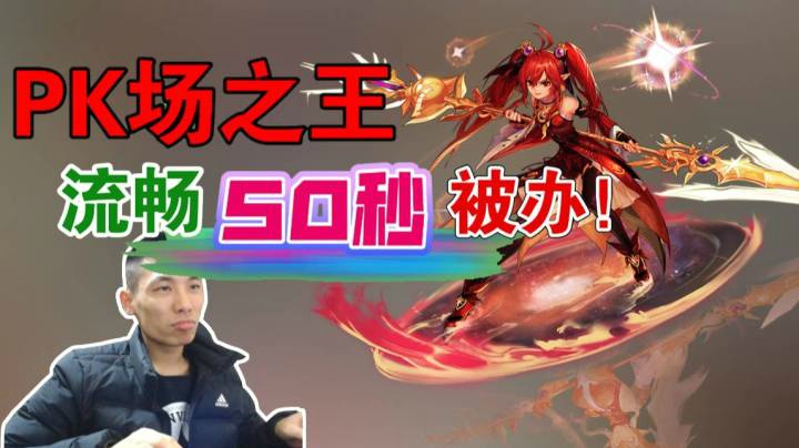 宝哥遭遇战斗法师，50秒流畅办