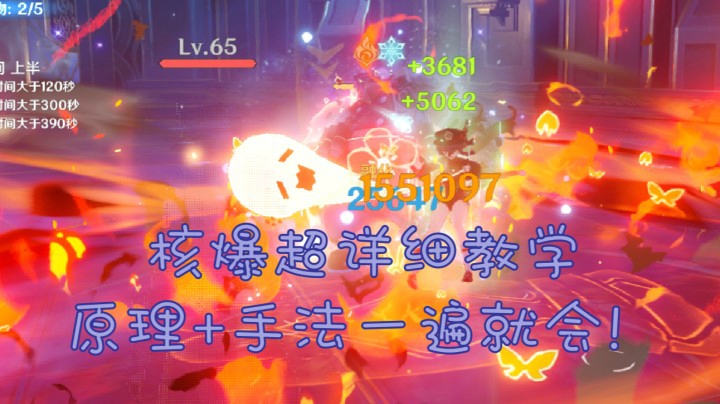 原神核爆超详细教学(原理 手法)