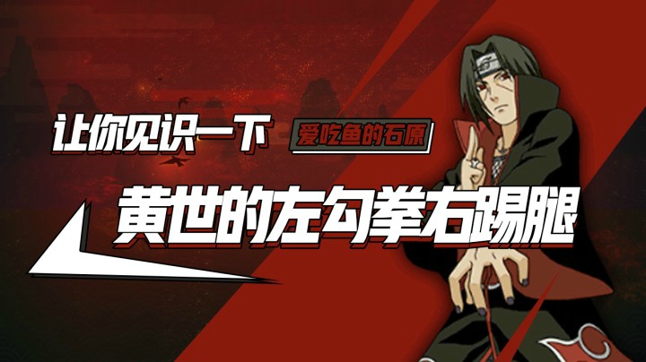 黄世的左勾拳右踢腿