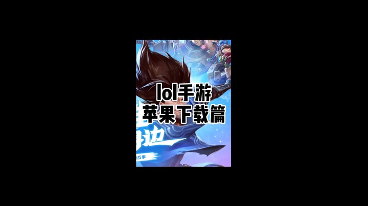 lol手游苹果下载篇