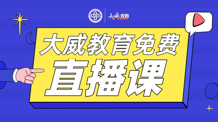 【2021-02-18 20点场】大威公务员教育：2021省考公告解读峰会