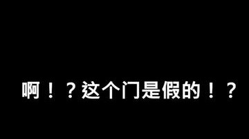 假路！？