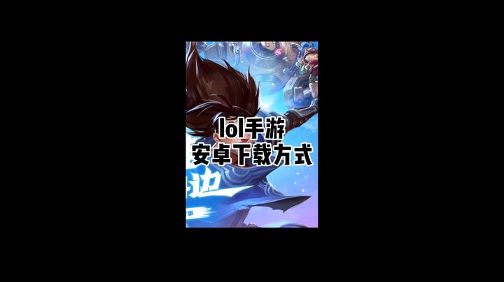 lol手游安卓下载方式