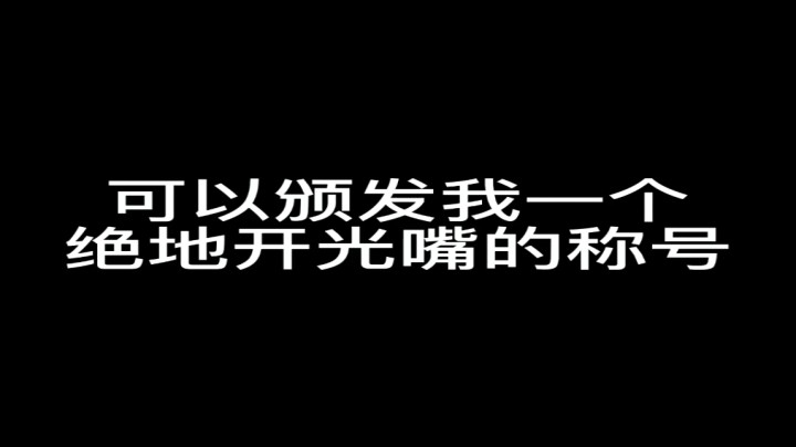 绝地开光嘴