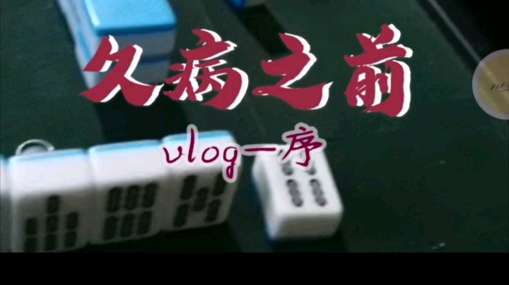 久 病 之 前 - 序
#【奶奶的生活日记】# 
#记录你的