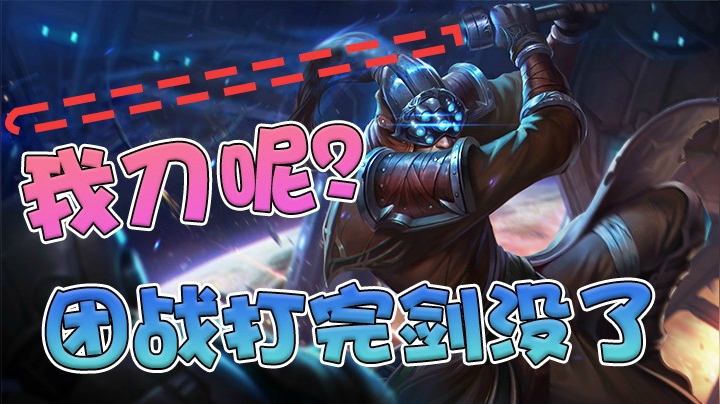 一波团战打完剑没了，没有剑还能叫剑圣吗？