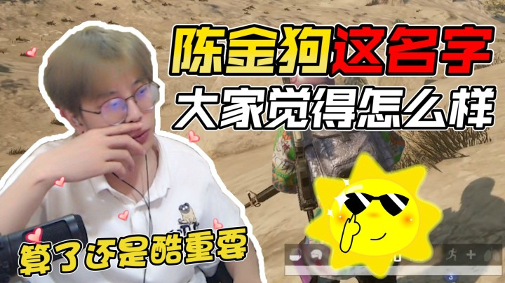 陈金狗太土了，还是陈死狗比较酷
