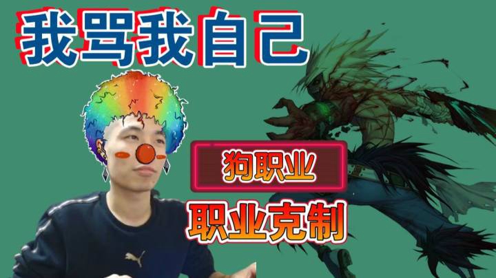 这都能抓头，这真是个狗职业！！
