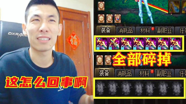 DNF：旭旭宝宝帮水友增幅武器全部碎了！宝哥：这怎么回事啊？