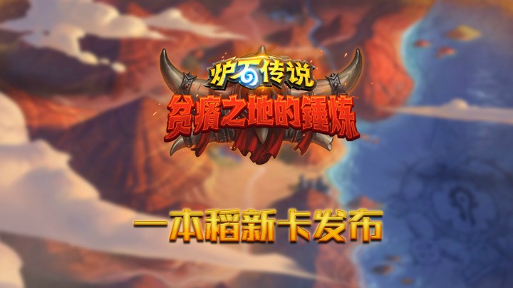 炉石传说新卡国内主播首发！莫尔杉精锐！