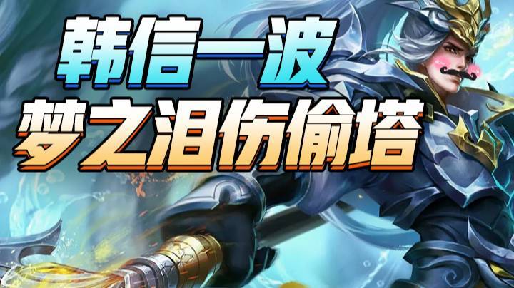韩信一波梦之泪伤偷塔