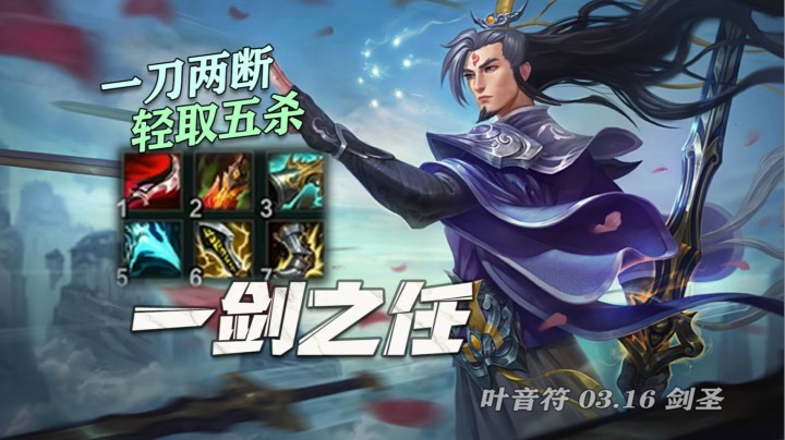 【叶音符】33杀一刀流剑圣！一个QA歌女直接下台，塞恩都扛不住，果然神话还是暮刃香