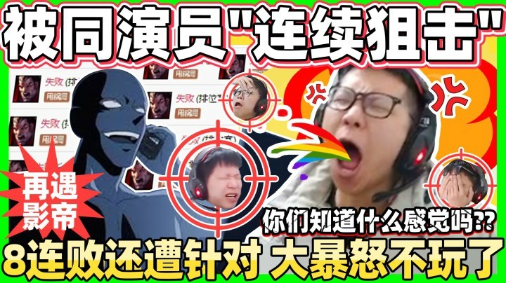 【余小C】直播以来最爆气时刻 这把老子不打了！被同演员组团连续狙击！这尼玛真无耻！