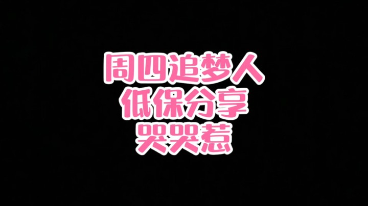 【小草莓】周四追梦人低保分享，哭哭惹