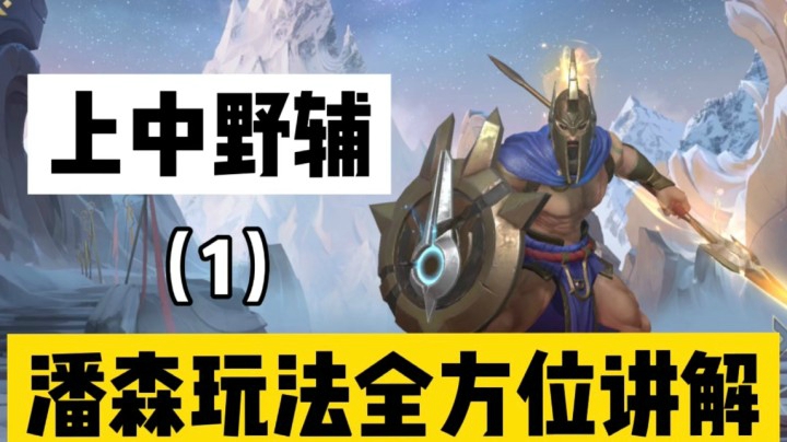 【1】LOL手游潘森：不只是哦哦哦连招与出装！