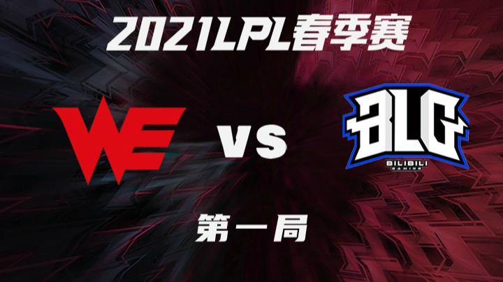 2021LPL春季赛-常规赛-WEvsBLG-0318-1