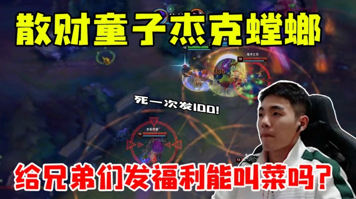 散财童子杰克螳螂 给兄弟们发福利能叫菜吗？