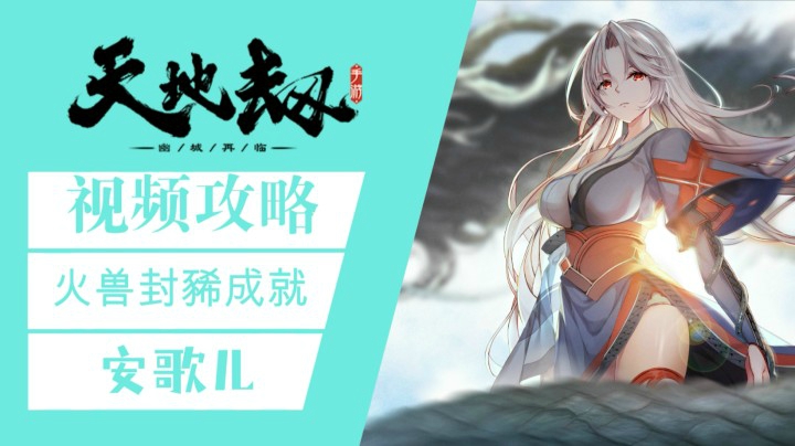 《天地劫》火兽封豨成就攻略视频
