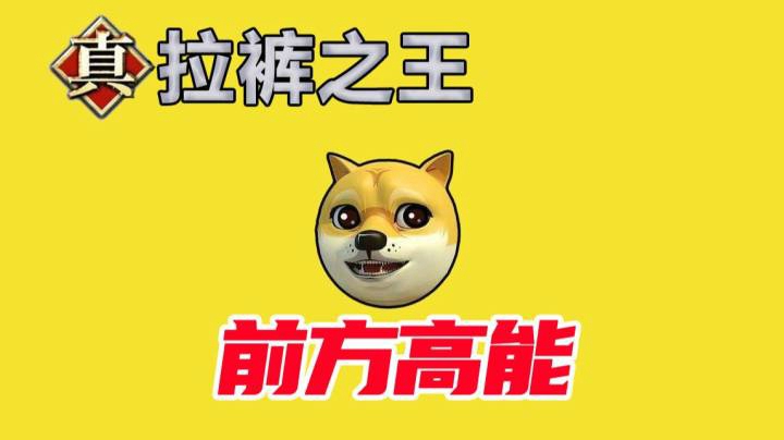 真·拉裤之王，这是一个有味道的视频