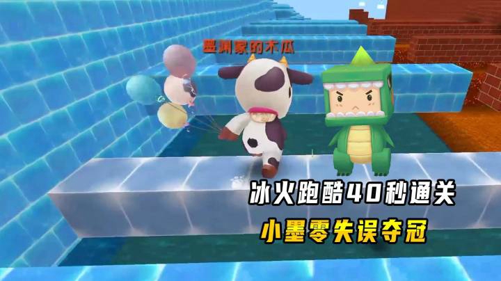 迷你世界：冰火跑酷大对抗！小墨40秒极限通关，零失误拿下冠军