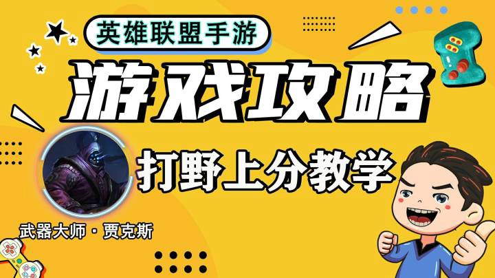 LOL手游，武器大师-贾克斯，最强打野上分攻略教学，最强技能连招-符文-装备-打法思路教学