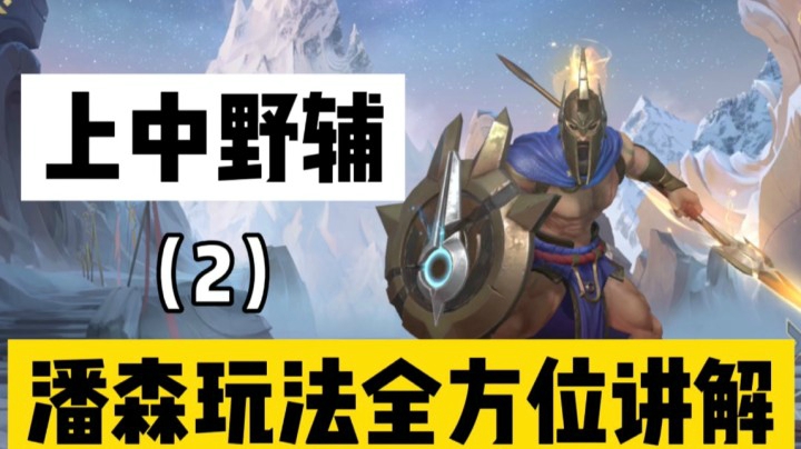 【2】LOL手游潘森：不只是哦哦哦连招与出装！