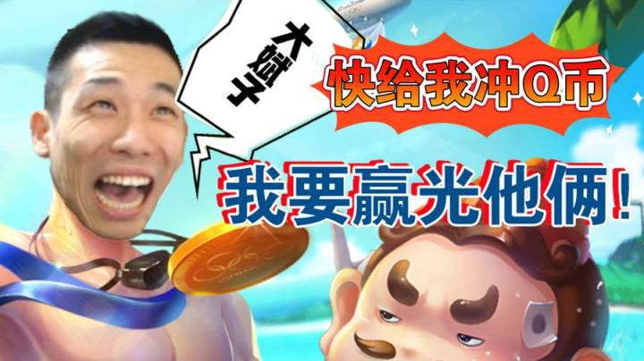 大斌子快给我充Q币，我要赢光他俩