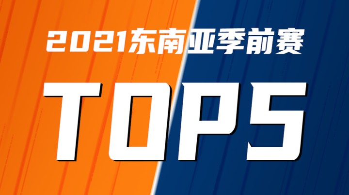 LOL手游赛事TOP5：闪电狼完美协作抗塔零换五！AHQ灵性回首一抬定江山！