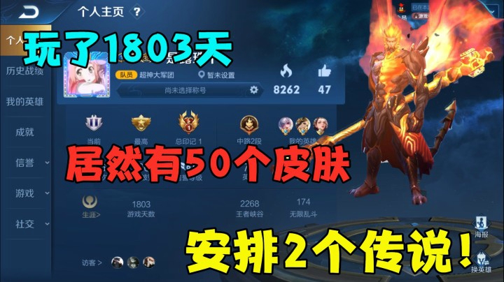 玩了1803天，居然有50个皮肤，送2个传说！