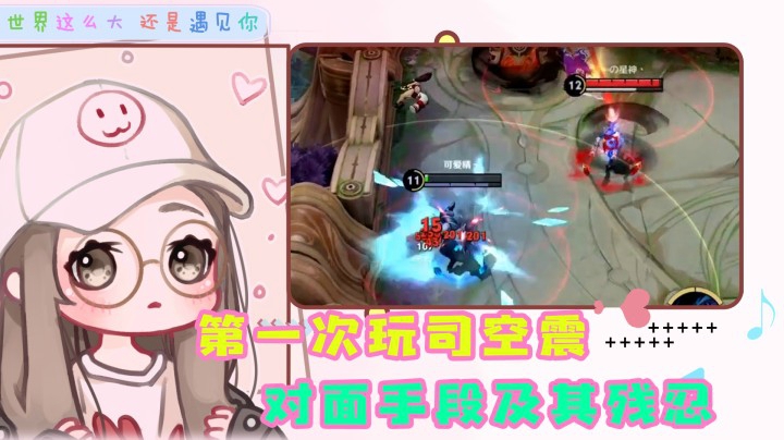 第一次玩司空震就遭到针对，太难了