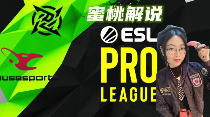 【蜜桃解说】ESL2021 B组 NIP-MOUSESPORTS