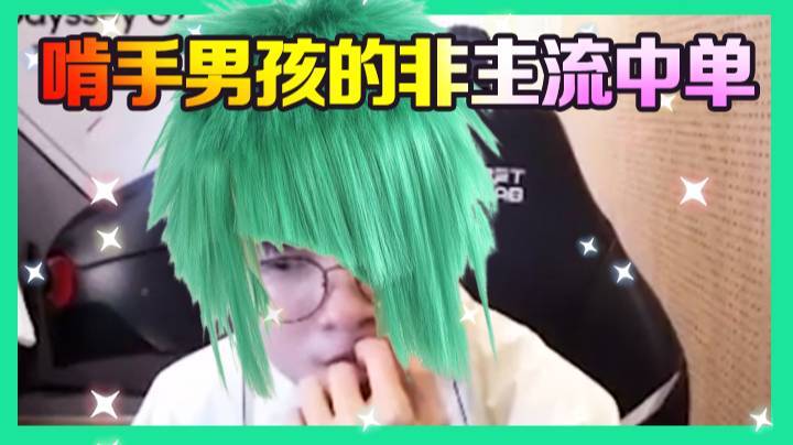 【faker】啃手男孩的非主流中单~