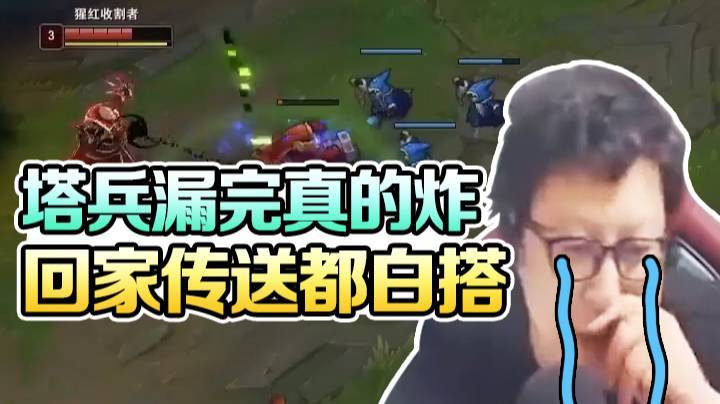 塔兵漏完真的炸，回家传送都白搭