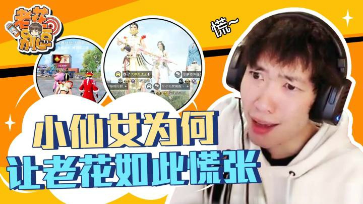 【老花别逗】小仙女为何让老花如此惊慌