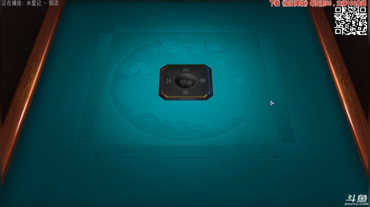 我在斗鱼看靓旭直播欢乐麻将