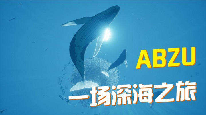 【ABZU】畅游深海 观赏沿途美景 预告片
