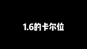 火车图的卡尔位应该没几个人知道 知道的都是老伙计了