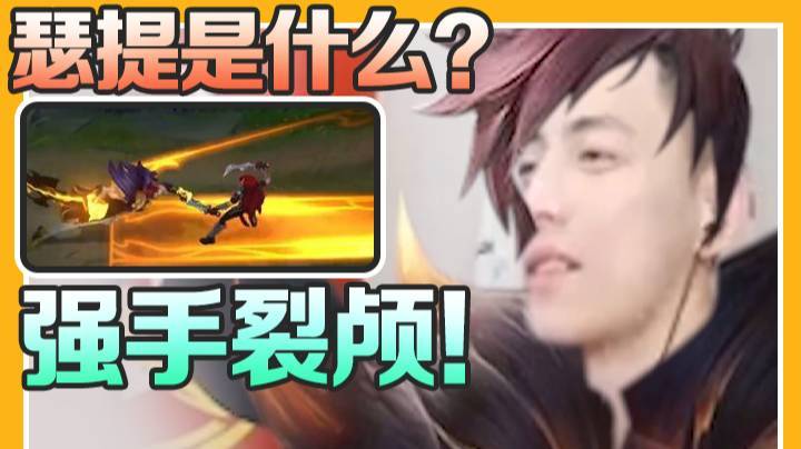 瑟提是什么？强手裂颅！
