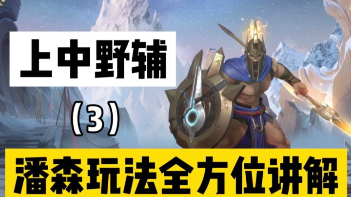 【3】LOL手游潘森：不只是哦哦哦连招与出装！