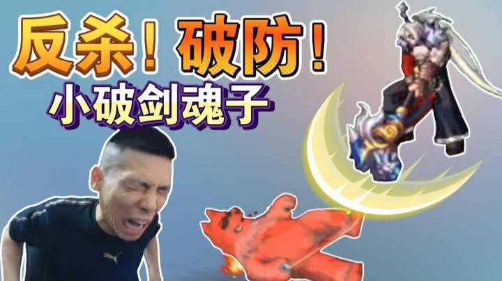 宝哥PK被剑魂被丝血反杀破防