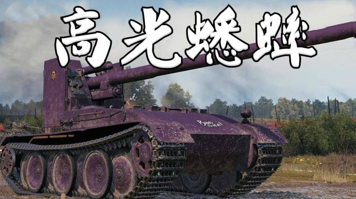 坦克世界 高光蟋蟀大开大合
