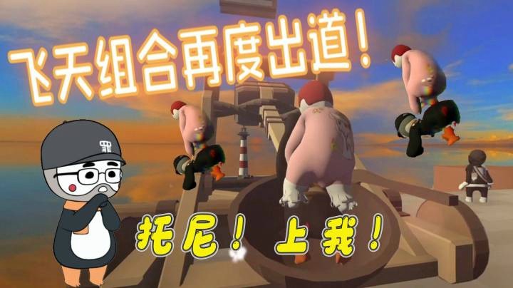 【仙某某】飞天组合再度出道！仙某某托尼飞天投机取巧竟过了两关！