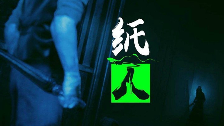 基袍儿steam纸人1