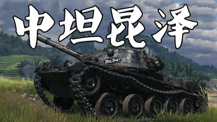 坦克世界 乌蒙雄山 昆泽普尔翻盘