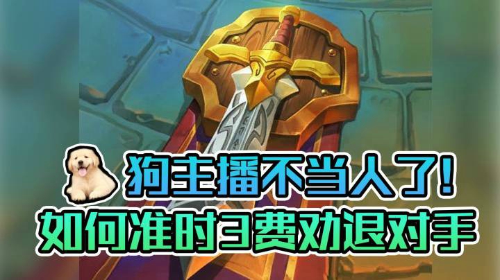 稻哥炉石12胜对决（骑士）：狗主播不当人！3费准时劝退之剑！